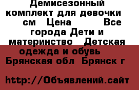 Демисезонный комплект для девочки 92-98см › Цена ­ 700 - Все города Дети и материнство » Детская одежда и обувь   . Брянская обл.,Брянск г.